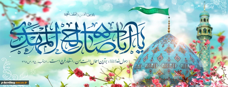 میلاد امامت امام زمان (عج) گرامی باد 2