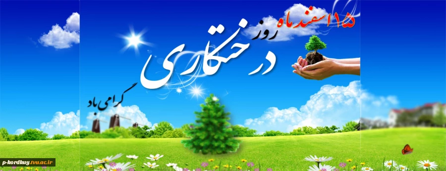 روز درختکاری 2