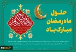 حلول ماه مبارک رمضان گرامی باد 2