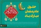 حلول ماه مبارک رمضان گرامی باد