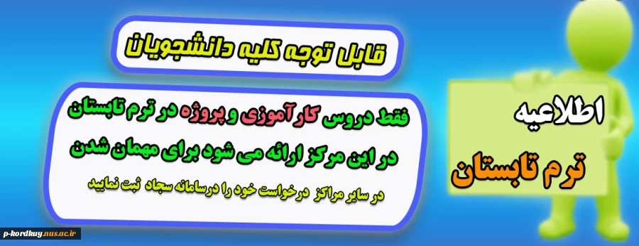 اطلاعیه ترم تابستان 2