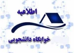 اطلاعیه اسکان در خوابگاه 2