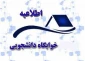 اطلاعیه اسکان در خوابگاه