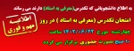 زمان برگزاری امتحان تکدرس(معرفی به استاد) سال 1402 2