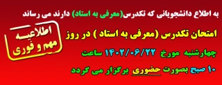 زمان برگزاری امتحان تکدرس(معرفی به استاد) سال 1402