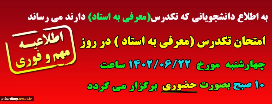 زمان برگزاری امتحان تکدرس(معرفی به استاد) سال 1402 2