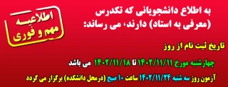 ثبت نام دانشجویان ترم آخری برای آزمون تکدرس ( معرفی به استاد) نیمسال دوم 1403-1402