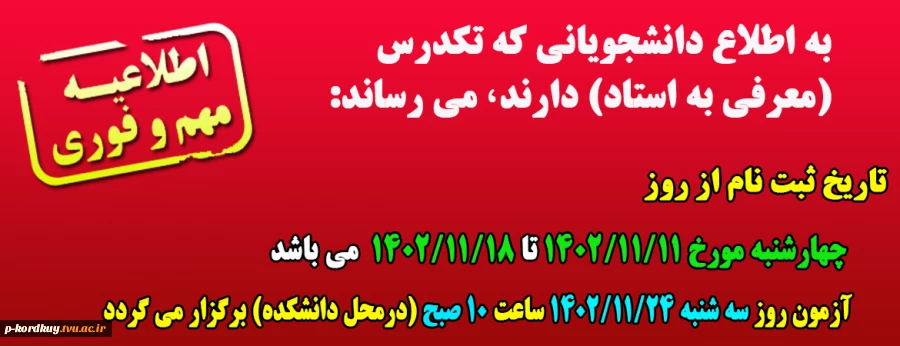 ثبت نام دانشجویان ترم آخری برای آزمون تکدرس ( معرفی به استاد) نیمسال دوم 1403-1402 2