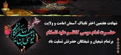 شهادت آقا امام موسی کاظم (ع) تسلیت باد 2