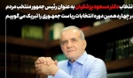 رهبر عظیم الشان انقلاب اسلامی جناب آقای دکتر پزشکیان رئیس جمهور منتخب را به توکل به خداوند رحمان و چشم دوختن به افق‌های بلند و ادامه راه شهید رئیسی در بهره‌گیری از ظرفیت‌های فراوان کشور به‌ویژه جوانان انقلابی و مومن توصیه کردند. 2