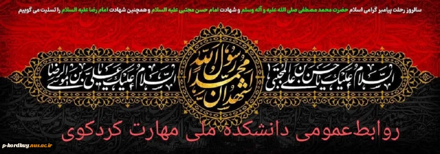 شهادت حضرت رسول(ص) و امام حسن مجتبی(ع) و امام رضا(ع) بر عموم مسلمین جهان تسلیت باد 2