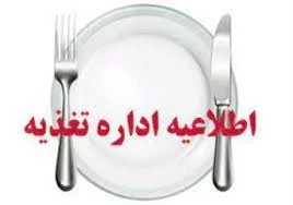 اطلاعیه رزرو غذا