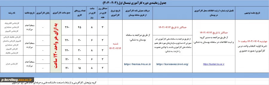 جدول زمانبندی کارآموزی نیمسال اول 1404-1403