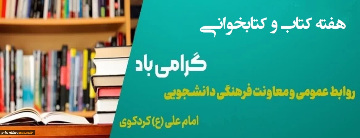 هفته کتاب و کتابخوانی گرامی باد