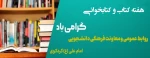 هفته کتاب و کتابخوانی گرامی باد 2