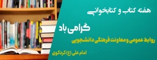 هفته کتاب و کتابخوانی گرامی باد