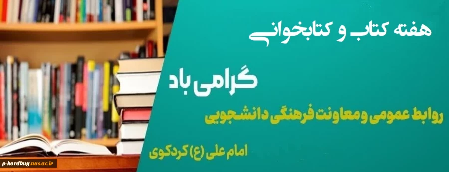 هفته کتاب و کتابخوانی گرامی باد 2