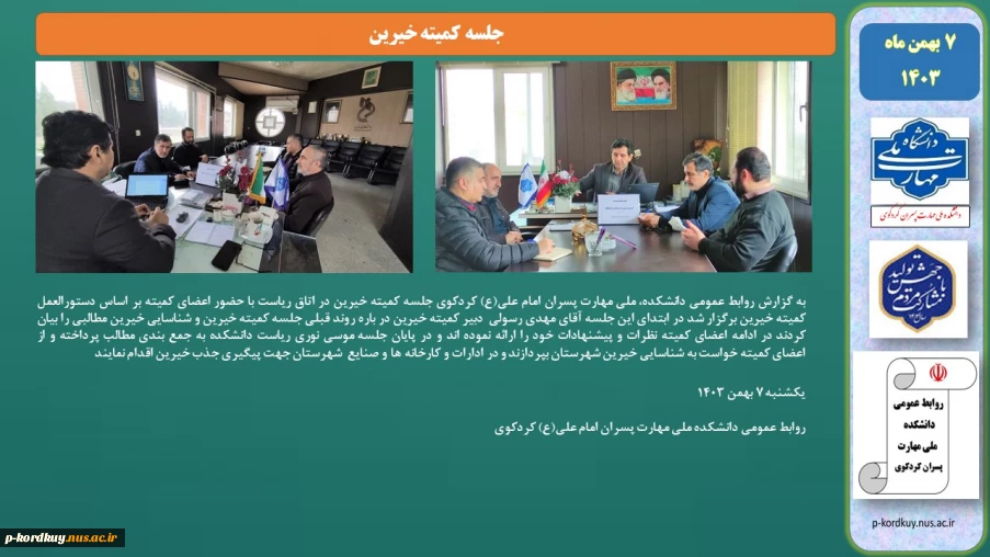 جلسه کمیته خیرین
