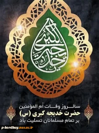 وفات ام المومنین حضرت خدیجه کبری (س) بر عموم مسلمین جهان تسلیت باد