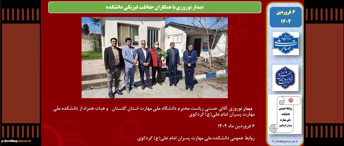 دیدار نوروزی آقای حسنی با کارکنان حفاظت فیزیکی دانشکده