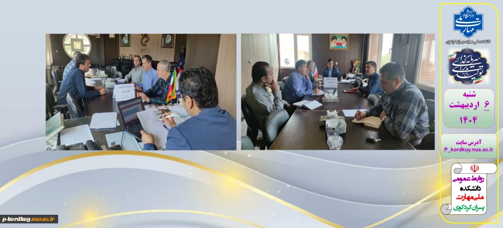 جلسه برگزاری مرحله اول کنکور سراسری 1404 دانشکده ملی مهارت پسران کردکوی
