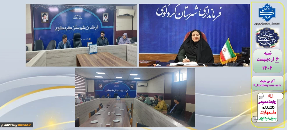 حضور آقای موسی نوری ریاست دانشکده ملی مهارت پسران امام علی(ع) کردکوی در فرمانداری شهرستان کردکوی جهت برگزاری مرحله اول کنکور سراسری 1404
