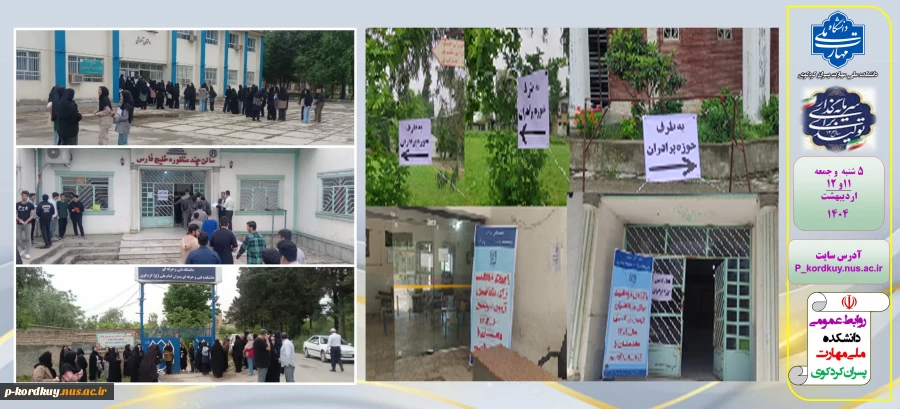 آماده سازی محیط دانشکده و برگزاری اولین مرحله کنکور سراسری 1404
 2