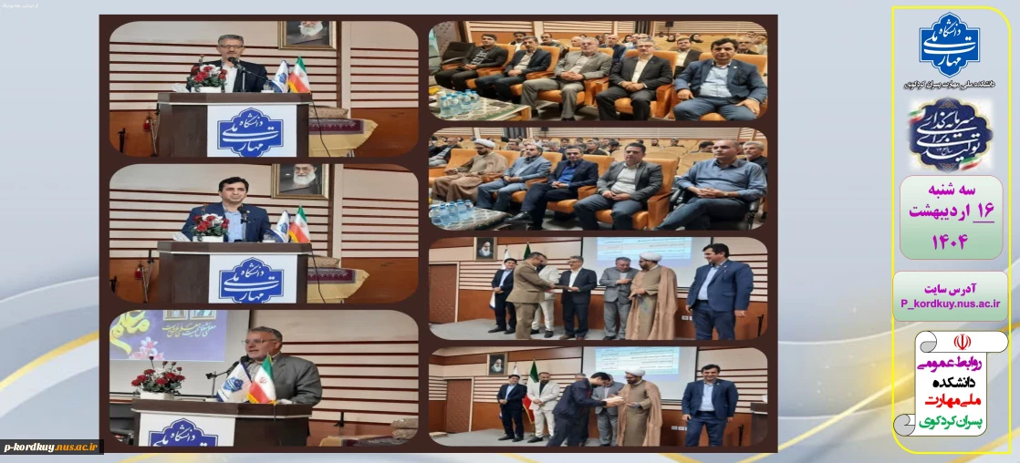 آیین گرامیداشت هفته  معلم و مقام شامخ استاد 
با حضور مسئولین استانی و شهرستانی در سالن همایش خلیج فارس دانشکده ملی مهارت پسران امام علی(ع) کردکوی