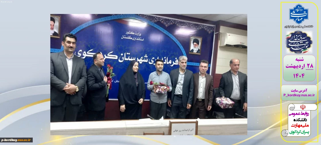 اهدای لوح تقدیرتوسط سرکار خانم برهانی فرماندار محترم کردکوی به مسئولین روابط عمومی ادارات شهرستان کردکوی بمناسبت هفته روابط عمومی