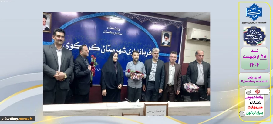 اهدای لوح تقدیرتوسط سرکار خانم برهانی فرماندار محترم کردکوی به مسئولین روابط عمومی ادارات شهرستان کردکوی بمناسبت هفته روابط عمومی
 2