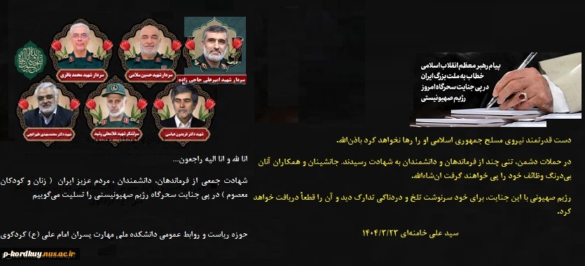 شهادت جمعی از فرماندهان و دانشمندان هسته ای و زنان و کودکان معصوم در حملات اسرائیل به تهران