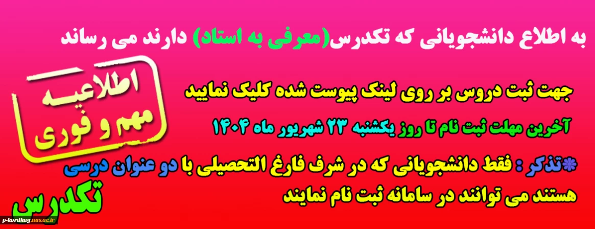ثبت نام تکدرس نیمسال اول سال تحصیلی 1405-1404 (041)