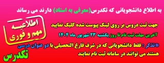 ثبت نام تکدرس نیمسال اول سال تحصیلی 1405-1404 (041)