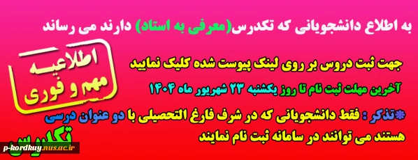 ثبت نام تکدرس نیمسال اول سال تحصیلی 1405-1404 (041)