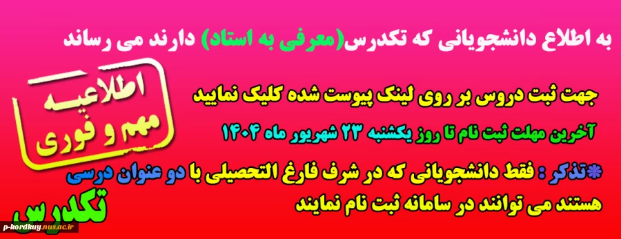 ثبت نام تکدرس نیمسال دوم سال تحصیلی 1404-1403 (032) 2