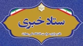 ستاد خبری دفتر مرکزی حراست دانشگاه ملی مهارت